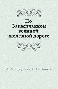 По Закаспийской военной железной дороге