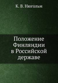 Положение Финляндии в Российской державе