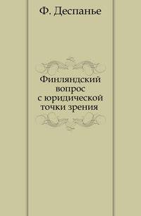 Финляндский вопрос с юридической точки зрения