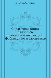 Справочная книга для чинов фабричной инспекции фабрикантов и заводчиков