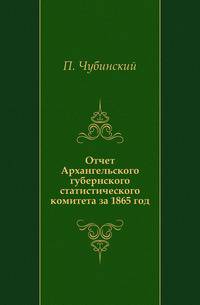 Отчет Архангельского губернского статистического комитета за 1865 год