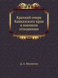 Краткий очерк Кавказского края в военном отношении