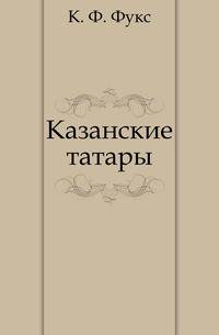 Казанские татары