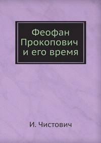 Феофан Прокопович и его время
