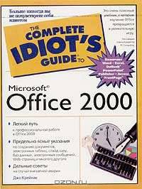 Microsoft Office 2000 - (The Complete Idiot`s Guide To)