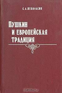 Пушкин и европейская традиция