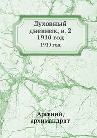 Духовный дневник, в. 2, 1910 год