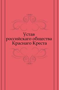 Устав российскаго общества Краснаго Креста