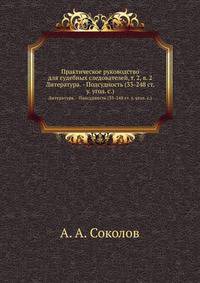 Практическое руководство для судебных следователей, т. 2, в. 2. Литература. - Подсудность (33-248 ст. у. угол. с.)