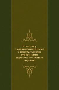 К вопросу о соединении Крыма с центральными губерниями паровою железною дорогою