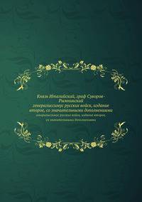 Князь Италийский, граф Суворов-Рымникский. генералиссимус русских войск, издание второе, со значительными дополнениями