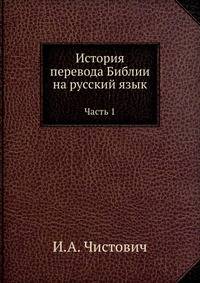 История перевода Библии на русский язык. Часть 1
