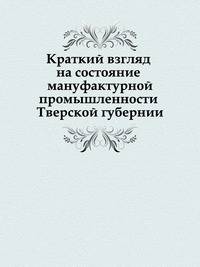 Краткий взгляд на состояние мануфактурной промышленности Тверской губернии