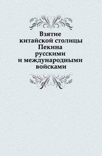 Взятие китайской столицы Пекина русскими и международными войсками