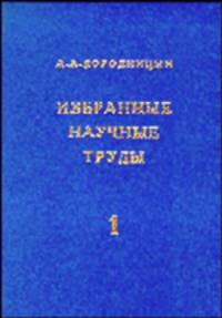 А. А. Дородницын. Избранные научные труды (комплект из 2 книг)