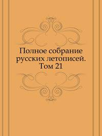 Полное собрание русских летописей. Том 21