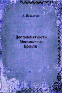 Достопамятности Московского Кремля