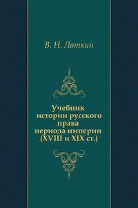 Учебник истории русского права периода империи XVIII и XIX столетий