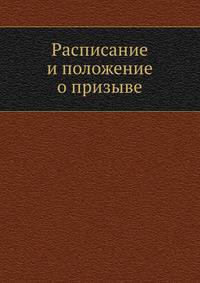 Расписание и положение о призыве