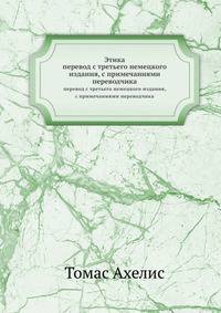 Этика. перевод с третьего немецкого издания, с примечаниями переводчика