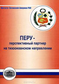 Перу – перспективный партнер на тихоокеанском направлении