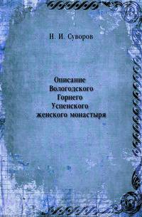 Описание Вологодского Горнего Успенского женского монастыря