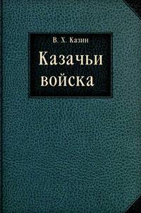 Казачьи войска