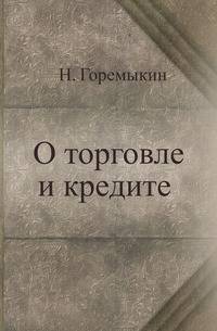 О торговле и кредите