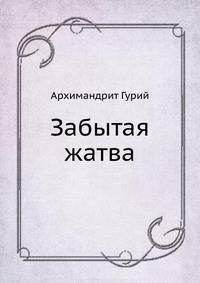 Забытая жатва