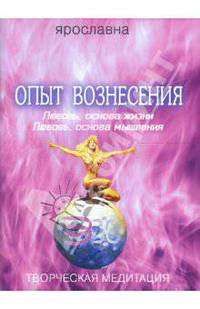 Опыт вознесения. Книга 2