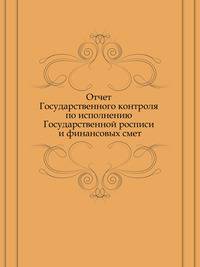 Отчет Государственного контроля по исполнению Государственной росписи и финансовых смет
