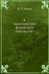 К характеристике физического типа якутов. Антропологический очерк