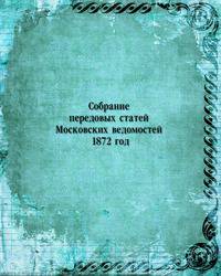 Собрание передовых статей Московских ведомостей 1872 год