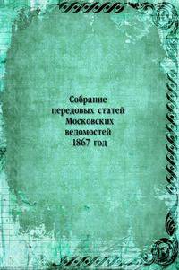 Собрание передовых статей Московских ведомостей 1867 год