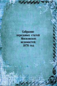 Собрание передовых статей Московских ведомостей 1878 год