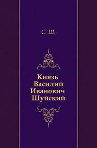 Князь Василий Иванович Шуйский