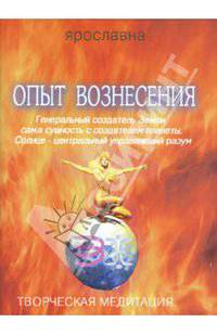 Опыт вознесения. Книга 3