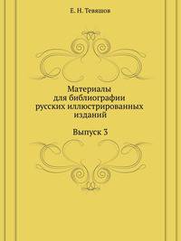 Материалы для библиографии русских иллюстрированных изданий. Выпуск 3.