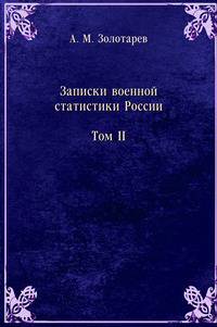 Записки военной статистики России. Том 2. Западно-пограничая полоса