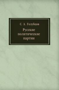 Русские политические партии. Краткие исторические сведения Очерк программ