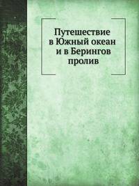 Путешествие в Южный океан и в Берингов пролив