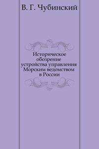Историческое обозрение устройства управления Морским ведомством в России