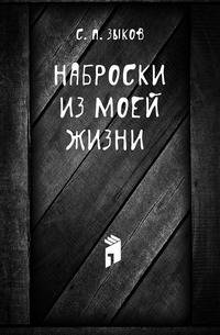 Наброски из моей жизни