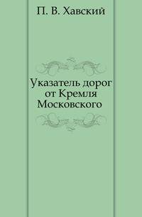 Указатель дорог от Кремля Московского