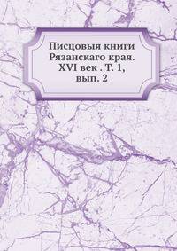 Писцовыя книги Рязанскаго края. XVI век . Т. 1, вып. 2