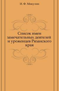 Список имен замечательных деятелей и уроженцев Рязанского края