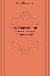 Пояснительный текст к серии "Туркестан"