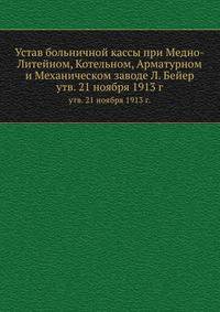 Устав больничной кассы при Медно-Литейном, Котельном, Арматурном и Механическом заводе Л. Бейер, утвержденный 21 ноября 1913 года