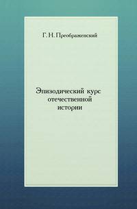 Эпизодический курс отечественной истории