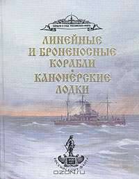 Линейные и броненосные корабли. Канонерские лодки